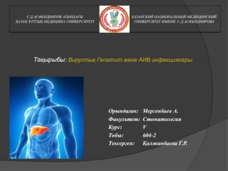 Вирустық Гепатит және АИВ инфекциялары