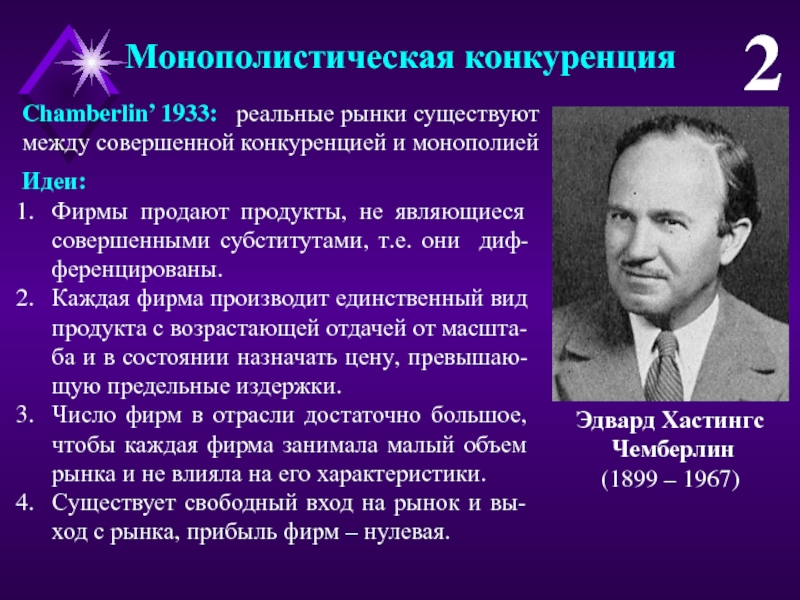 Конкуренция авторы. Чемберлин монополистическая конкуренция. Эдвард Чемберлин монополистическая конкуренция. Теория монополистической конкуренции Эдвард Чемберлин (1899-1967). Основоположник теории монополистической конкуренции.