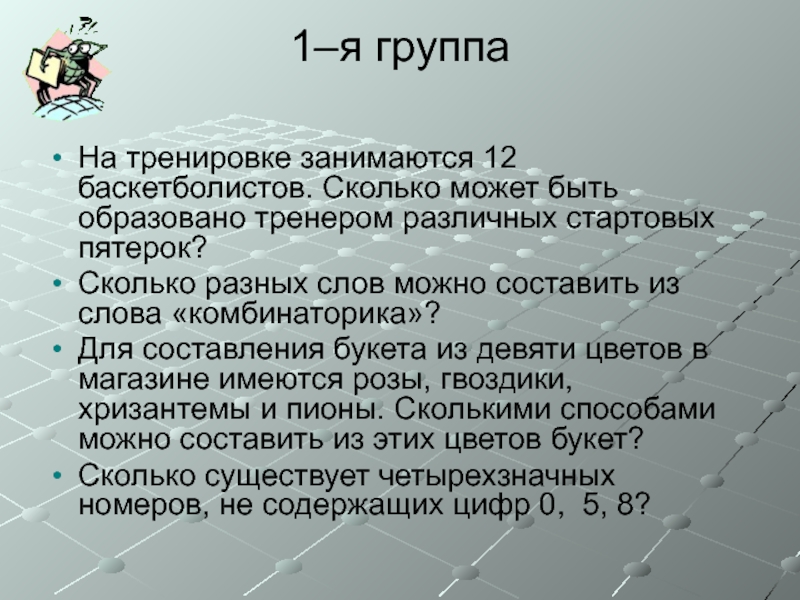 На тренировке занимаются 12 баскетболистов