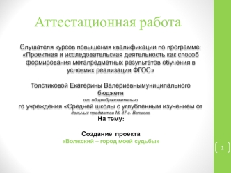 Аттестационная работа. Волжский – город моей судьбы