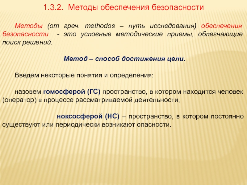 Методология безопасности. Методы обеспечения безопасности. Технологии обеспечения безопасности жизнедеятельности. Методы БЖД. Гомосфера это БЖД.