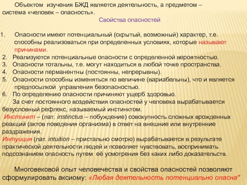 Опасные свойства. Объект изучения БЖД. Предмет изучения БЖД. Объекты исследования БЖД. Предметом исследования безопасности жизнедеятельности является.