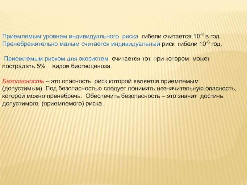 Индивидуальный риск это. Приемлемым уровнем индивидуального риска гибели обычно считается:. Безопасность жизнедеятельности индивидуальный риск. Допустимый индивидуальный риск. Уровень приемлемого риска для населения.