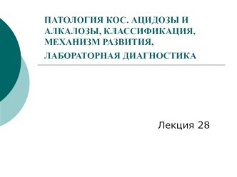 Патология КОС. Ацидозы и алкалозы, классификация, механизм развития, лабораторная диагностика