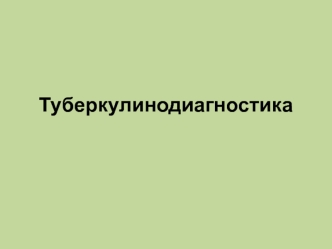 Туберкулинодиагностика. Диагностический тест, для определения специфической сенсибилизации организма к микобактериям туберкулеза