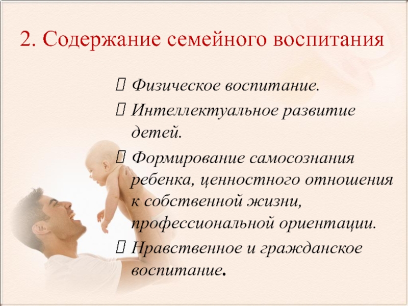 Доклад воспитание. Семейное воспитание темы классных часов. Главное в семейном воспитании. Содержание семьи. Содержание семейных отношений.