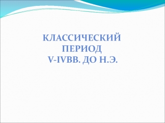 Классический период V-IV века до новой эры