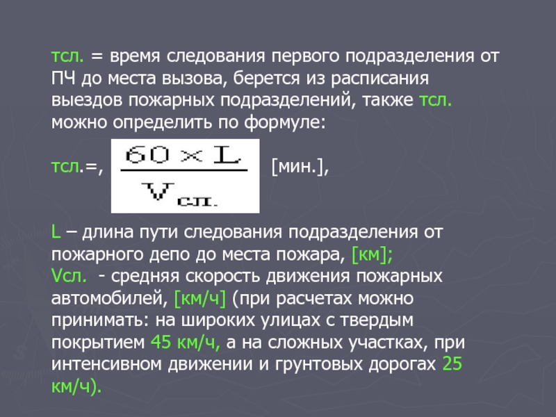 Время прибытия первого подразделения пожарной охраны. Расчет времени следования пожарного автомобиля. Время следования пожарного подразделения. Формула прибытия пожарных подразделений.