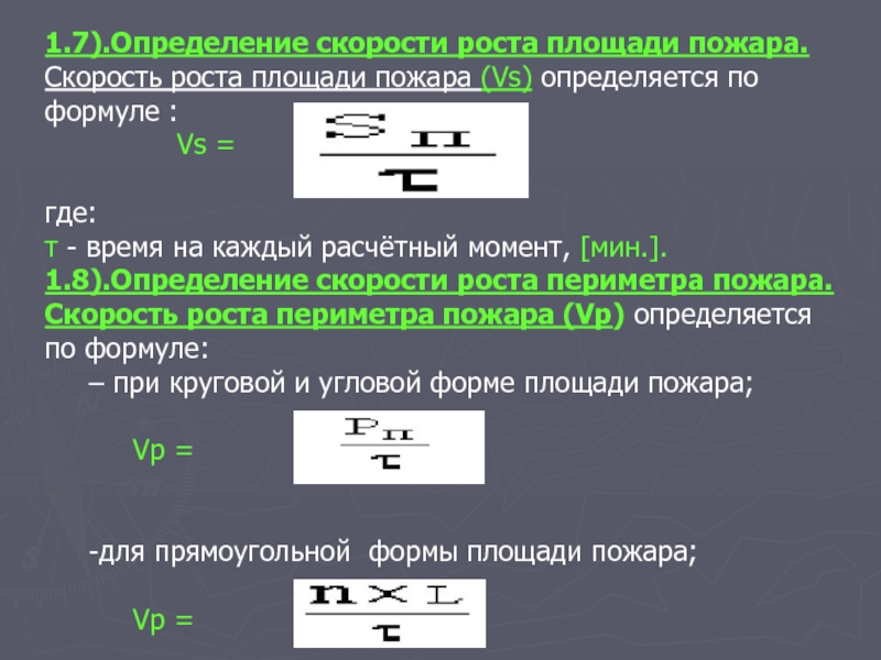 Расчетный момент. Скорость роста скорости пожара. Скорость роста площади пожара. Определение скорости локализации пожара. Скорость определение формула единица измерения прибор.