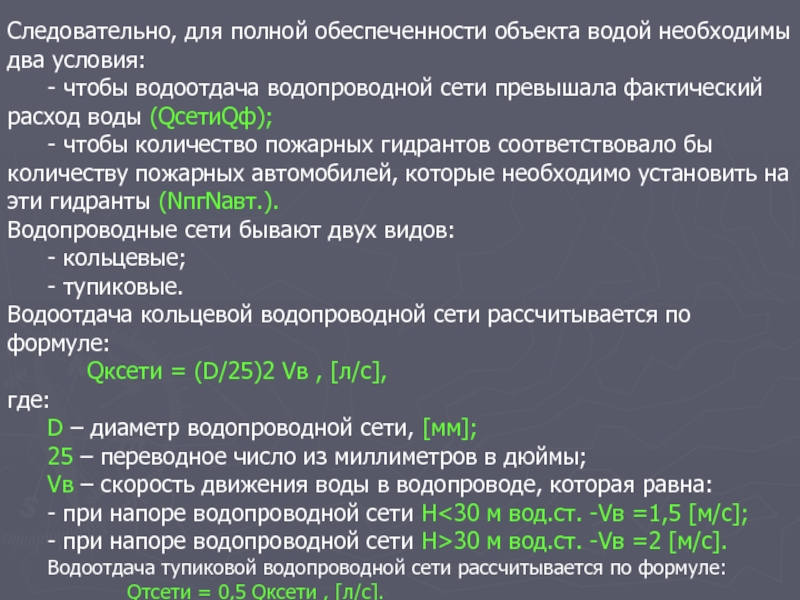 Водоотдача пожарного водопровода. Водотдача водопроводнойсети. Водоотдача водопроводной сети формула. Водоотдача кольцевой сети. Водоотдача противопожарной сети формула.