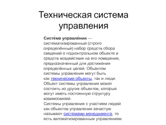 Техническая система управления