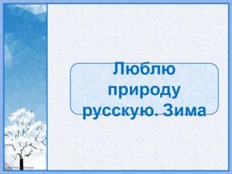 Внеклассное чтение. Люблю природу русскую. Зима