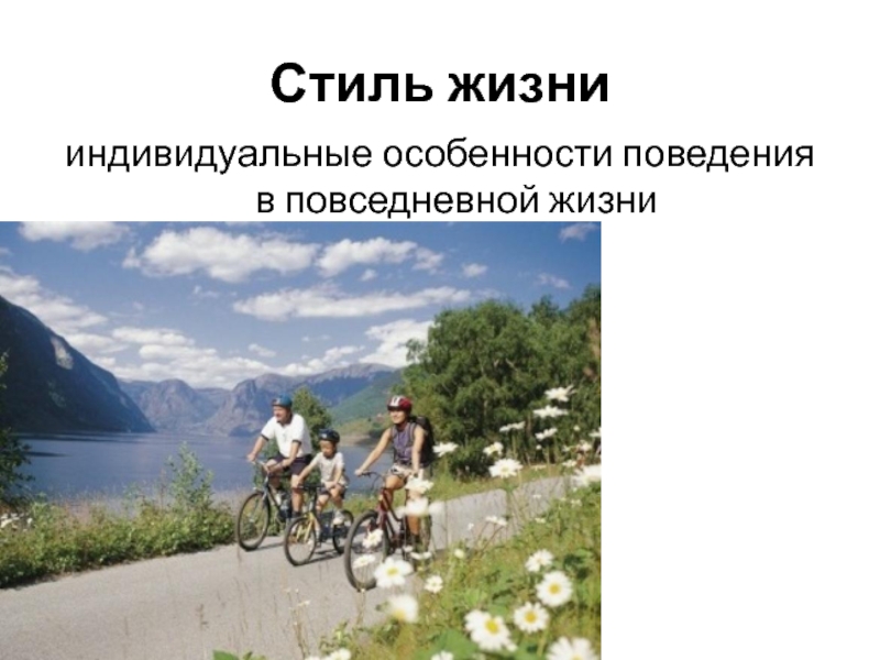 Индивидуальные особенности поведения. Индивидуальные особенности поведения человека это стиль жизни. Характеристики поведения человека в повседневной жизни. Стиль жизни это индивидуальные особенности в повседневной жизни.