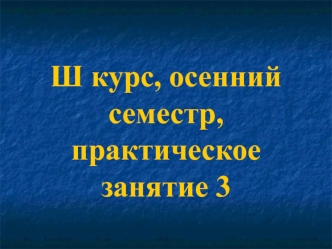 Патология твердых тканей зубов. (Практическое занятие 3)