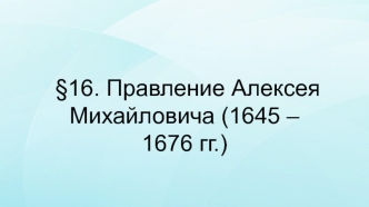 Правление Алексея Михайловича (1645-1676)