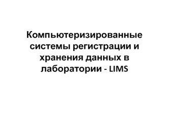 Компьютеризированные системы регистрации и хранения данных в лаборатории -