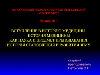 Вступление в историю медицины. История медицины как наука и предмет преподавания