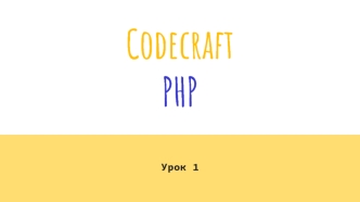 Codecraft PHP. PHP - PHP: Hypertext Preprocessor предварительный обработчик гипертекста. (Урок 1)