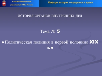 Политическая полиция в первой половине XIX века