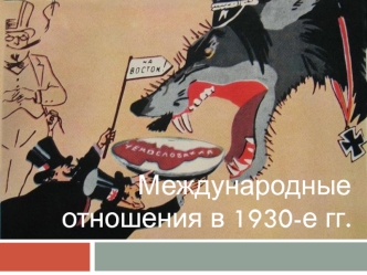 Международные отношения в 1930-е годы