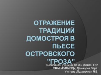 Отражение традиций Домостроя в пьесе Островского 