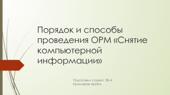 Порядок и способы проведения ОРМ Снятие компьютерной информации