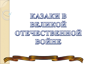 Казаки в Великой Отечественной войне