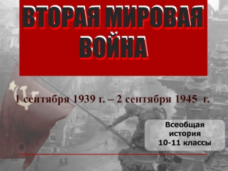 Вторая мировая война 1 сентября 1939 года – 2 сентября 1945 года