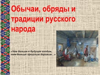 Обычаи, обряды и традиции русского народа