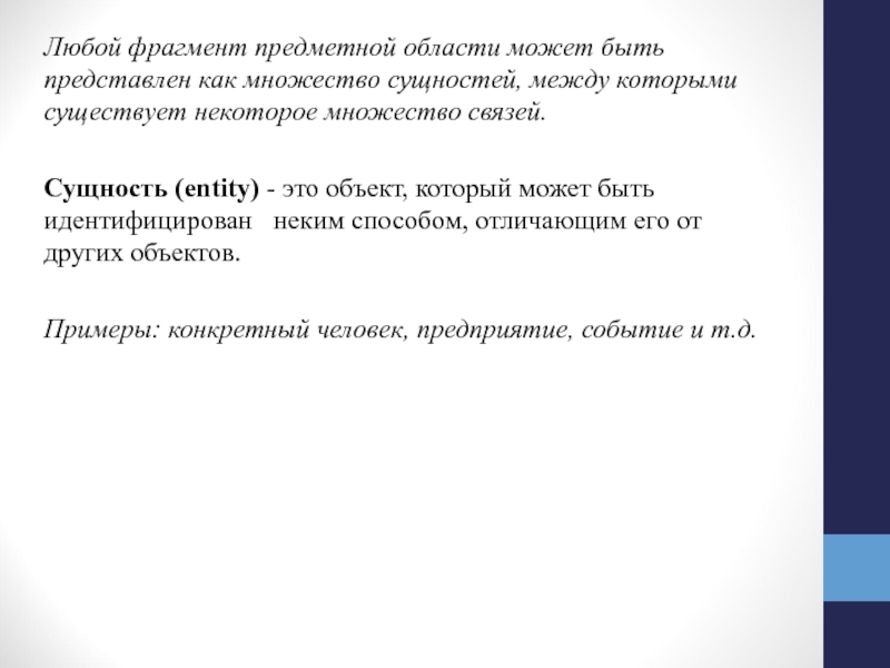 Фрагмент любого текста. Сущность в базе данных это.