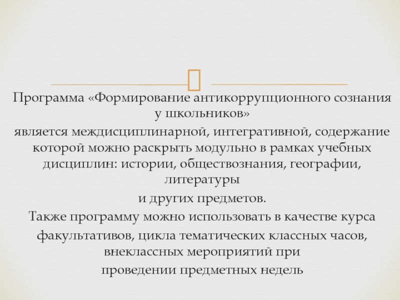 Формирование ли. Формирование антикоррупционного сознания. Способы формирования антикоррупционного сознания. Необходимость формирования антикоррупционного сознания. Сущность антикоррупционного сознания.