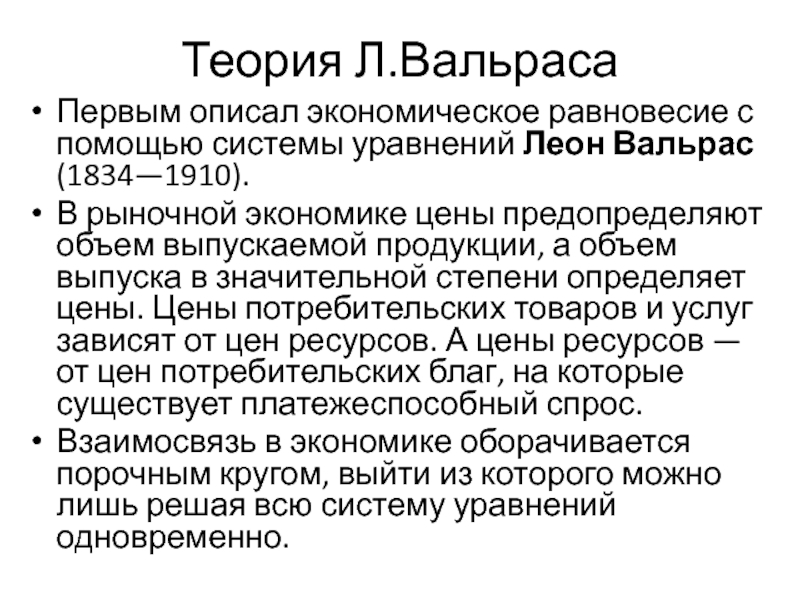 Теория экономического равновесия. Теория Вальраса. Теория экономического равновесия Вальраса. Вальрас теория общего равновесия.