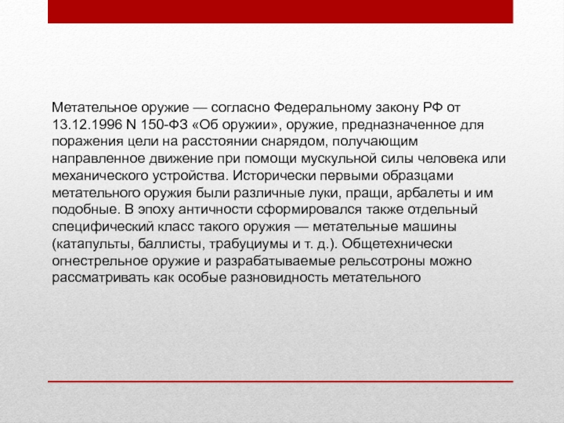 150 фз об оружии. Оружие предназначенное для поражения цели при помощи мускульной силы. Федеральный закон 