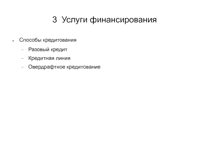 Услуги финансирования. Способы кредитования. Методы кредитования разовый. Современные способы кредитования. Современные методы кредитования.