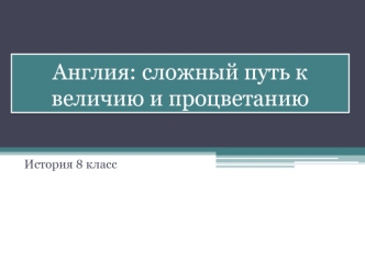 Англия: сложный путь к величию и процветанию