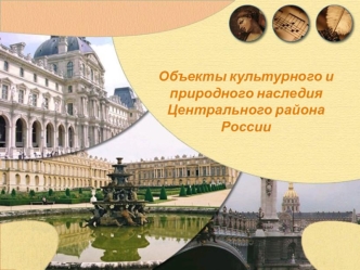 Объекты культурного и природного наследия Центрального района России