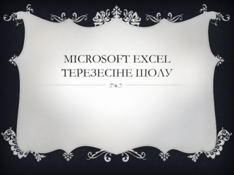 Microsoft excel Терезесіне шолу