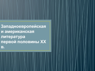 Западноевропейская и американская литература первой половины ХХ века