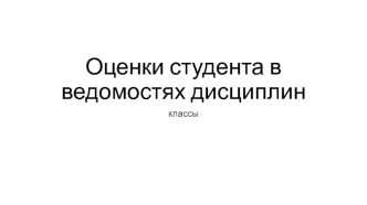 Оценки студента в ведомостях дисциплин. Классы