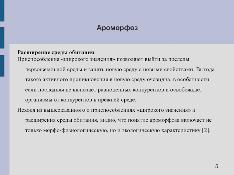 Позволь значение. Ароморфоз характеристика. Особенности расширенной среды. Ароморфоз это широкое приспособление. К ароморфозам относят.