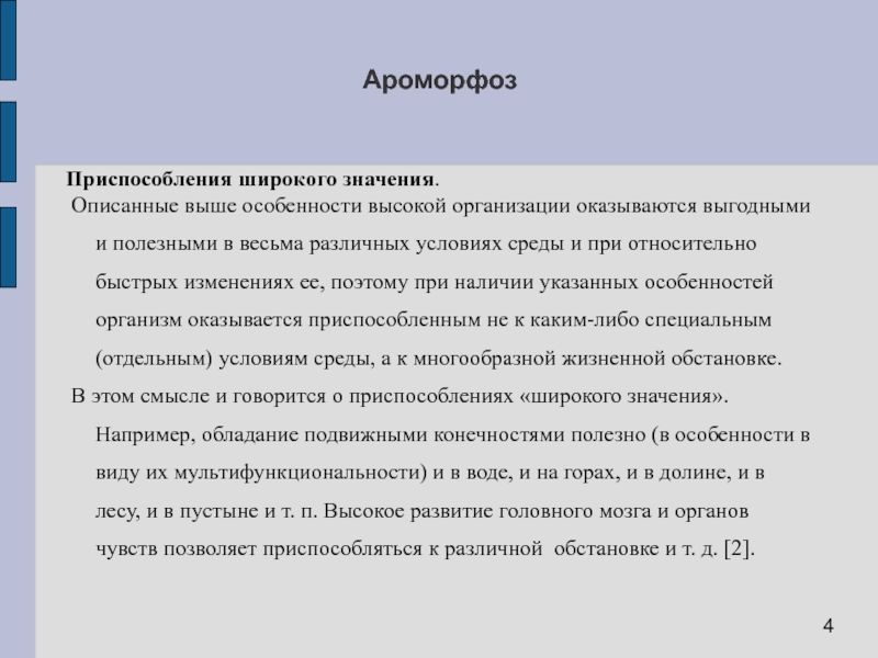 Описанные выше. Ароморфоз приспособления. Ароморфоз характеристика. К ароморфозам относят. Ароморфозы пиявок.