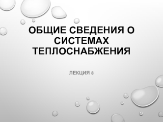 Общие сведения о системах теплоснабжения