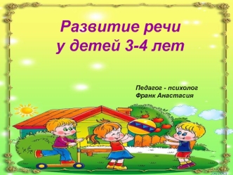 Развитие речи у детей 3-4 лет