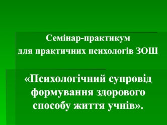 Психологічний супровід формування здорового способу життя учнів