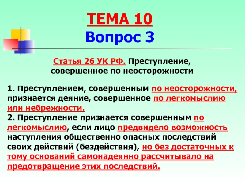 Неосторожность вины. Субъективная сторона преступления по УК РФ. Пример преступления совершенного по неосторожности. По неосторожности УК РФ. Уголовные преступления по неосторожности.