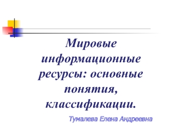 Мировые информационные ресурсы: основные понятия, классификации