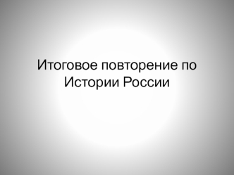 Итоговое повторение по истории России