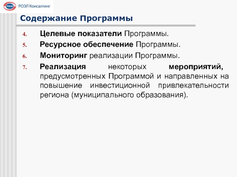 Мониторинг реализации программы. Ресурсное обеспечение программы. Ресурсное обеспечение мероприятия. Содержание программы направлено. Увеличение ресурсности программы.