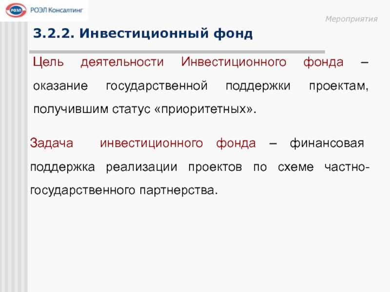 Фонд мероприятия. Инвестиционный фонд задача. Задачи инвестиционного Аналитика. Инвестиционный директор задачи. Цели партнерского мероприятия.