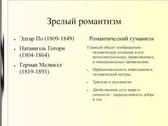 Зрелый романтизм. Эдгар По (1809-1849)